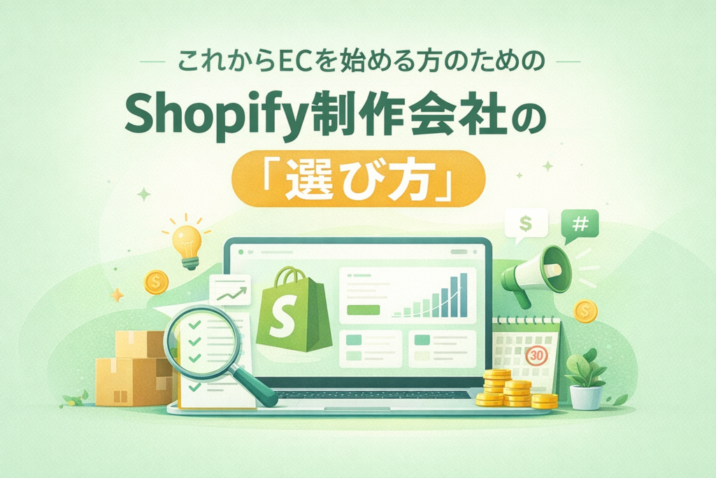 初期ECで失敗しないためのShopify制作会社の選び方と、適正な制作費の考え方を解説しています。
